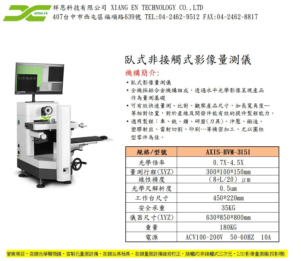 臥式影像量測設備